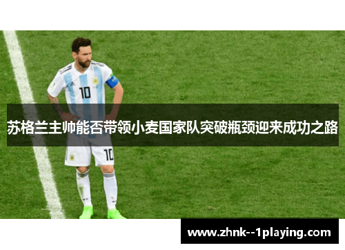 苏格兰主帅能否带领小麦国家队突破瓶颈迎来成功之路