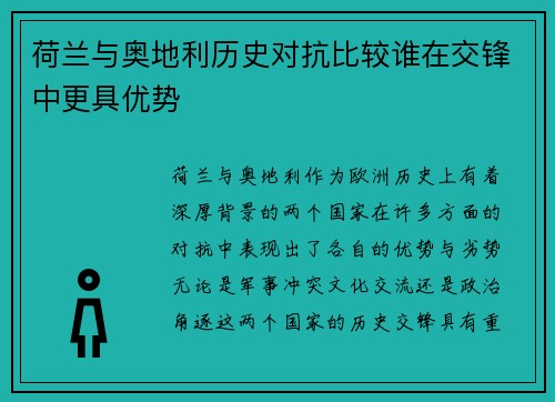 荷兰与奥地利历史对抗比较谁在交锋中更具优势