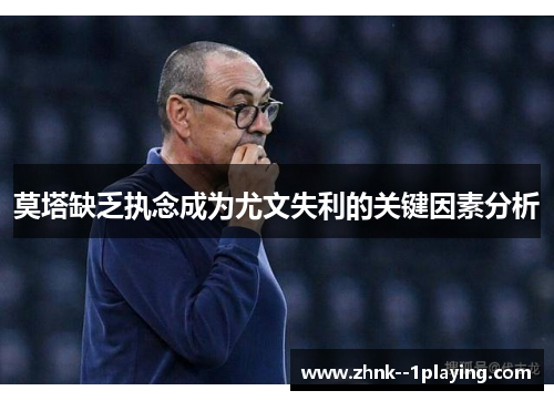 莫塔缺乏执念成为尤文失利的关键因素分析