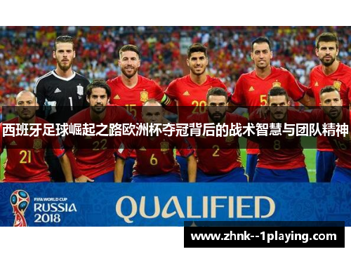 西班牙足球崛起之路欧洲杯夺冠背后的战术智慧与团队精神