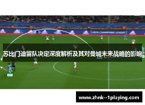 苏比门迪留队决定深度解析及其对曼城未来战略的影响