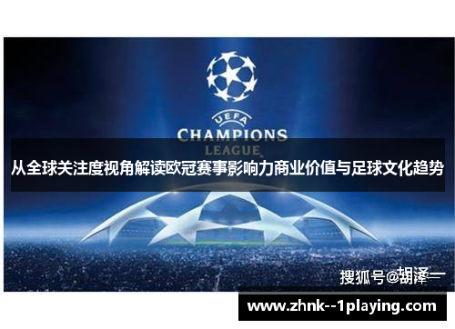 从全球关注度视角解读欧冠赛事影响力商业价值与足球文化趋势