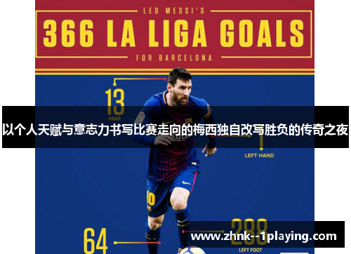 以个人天赋与意志力书写比赛走向的梅西独自改写胜负的传奇之夜