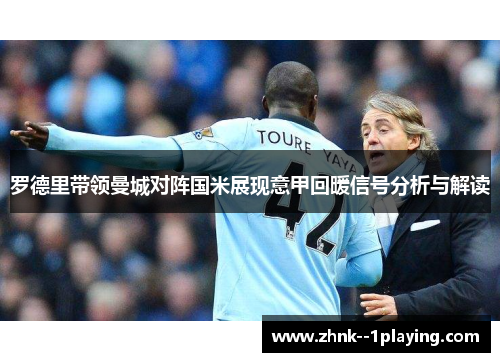 罗德里带领曼城对阵国米展现意甲回暖信号分析与解读