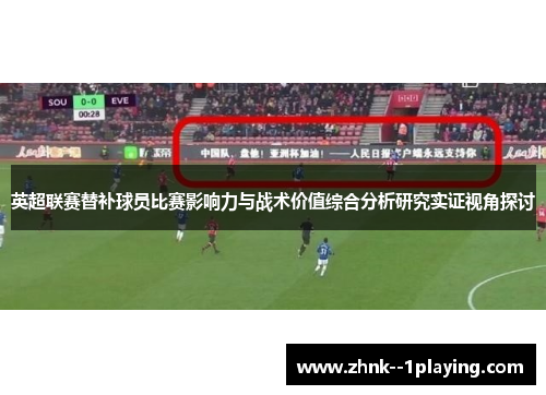 英超联赛替补球员比赛影响力与战术价值综合分析研究实证视角探讨