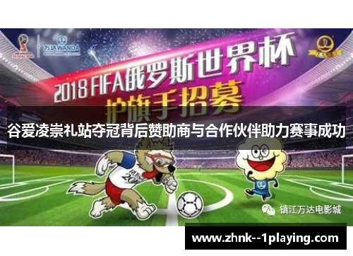 谷爱凌崇礼站夺冠背后赞助商与合作伙伴助力赛事成功