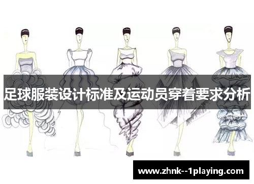 足球服装设计标准及运动员穿着要求分析