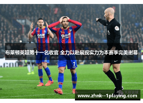 布莱顿英超第十一名收官 全力以赴展现实力为本赛季完美谢幕