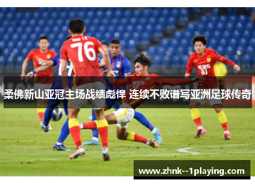 柔佛新山亚冠主场战绩彪悍 连续不败谱写亚洲足球传奇