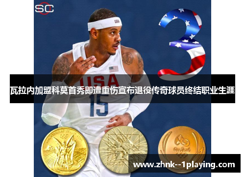 瓦拉内加盟科莫首秀即遭重伤宣布退役传奇球员终结职业生涯