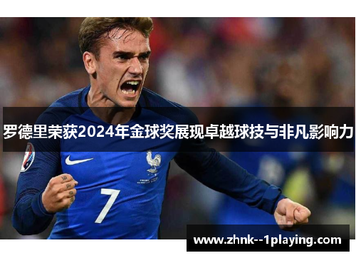 罗德里荣获2024年金球奖展现卓越球技与非凡影响力