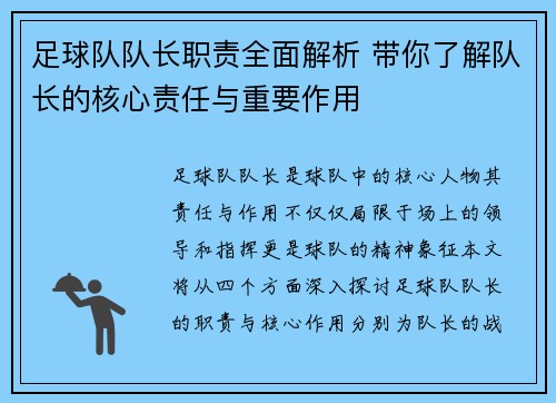 足球队队长职责全面解析 带你了解队长的核心责任与重要作用