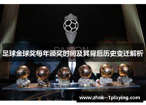 足球金球奖每年颁奖时间及其背后历史变迁解析