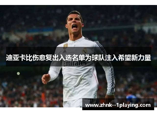 迪亚卡比伤愈复出入选名单为球队注入希望新力量