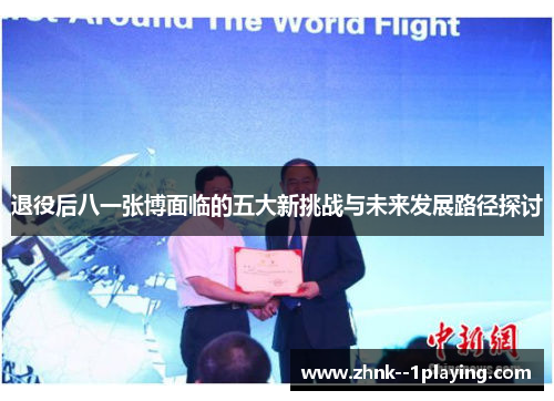 退役后八一张博面临的五大新挑战与未来发展路径探讨