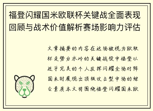 福登闪耀国米欧联杯关键战全面表现回顾与战术价值解析赛场影响力评估