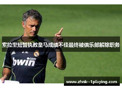 索拉里短暂执教皇马成绩不佳最终被俱乐部解除职务