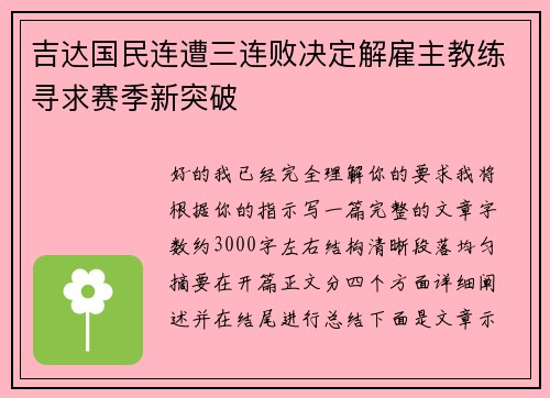 吉达国民连遭三连败决定解雇主教练寻求赛季新突破 吉达国民连遭三连败决定解雇主教练寻求赛季新突破