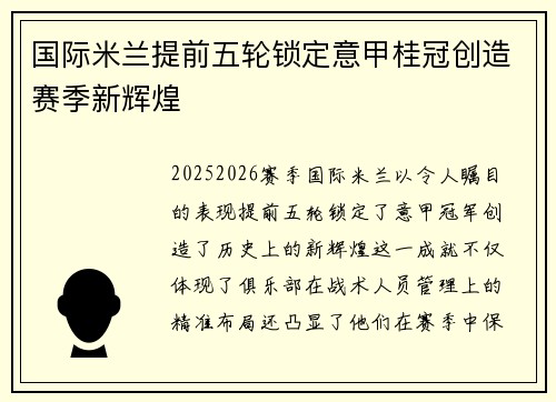 国际米兰提前五轮锁定意甲桂冠创造赛季新辉煌 国际米兰提前五轮锁定意甲桂冠创造赛季新辉煌