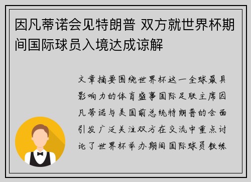 因凡蒂诺会见特朗普 双方就世界杯期间国际球员入境达成谅解