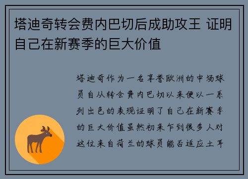 塔迪奇转会费内巴切后成助攻王 证明自己在新赛季的巨大价值