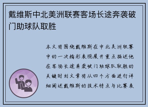 戴维斯中北美洲联赛客场长途奔袭破门助球队取胜