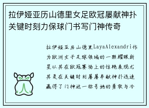 拉伊娅亚历山德里女足欧冠屡献神扑关键时刻力保球门书写门神传奇 拉伊娅亚历山德里女足欧冠屡献神扑关键时刻力保球门书写门神传奇
