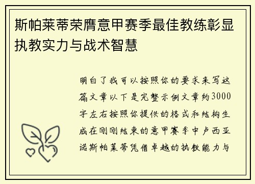 斯帕莱蒂荣膺意甲赛季最佳教练彰显执教实力与战术智慧