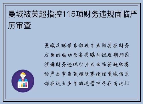 曼城被英超指控115项财务违规面临严厉审查