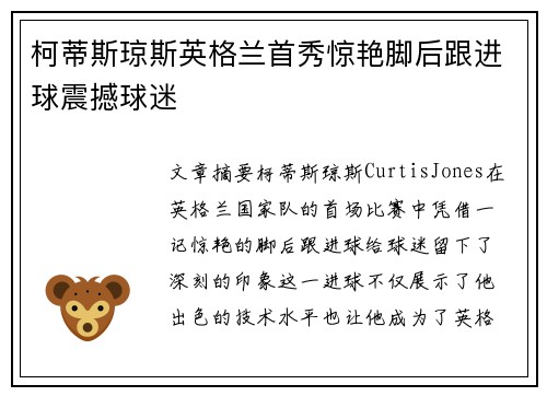 柯蒂斯琼斯英格兰首秀惊艳脚后跟进球震撼球迷