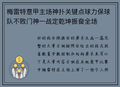 梅雷特意甲主场神扑关键点球力保球队不败门神一战定乾坤振奋全场