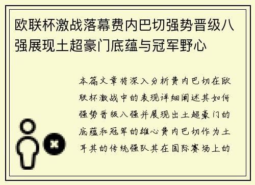 欧联杯激战落幕费内巴切强势晋级八强展现土超豪门底蕴与冠军野心