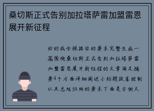 桑切斯正式告别加拉塔萨雷加盟雷恩展开新征程