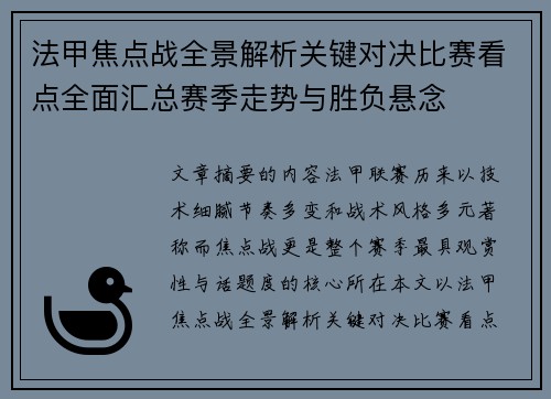 法甲焦点战全景解析关键对决比赛看点全面汇总赛季走势与胜负悬念