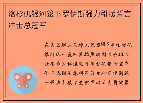 洛杉矶银河签下罗伊斯强力引援誓言冲击总冠军 洛杉矶银河签下罗伊斯强力引援誓言冲击总冠军