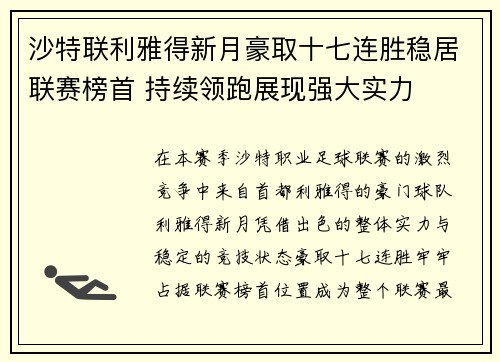 沙特联利雅得新月豪取十七连胜稳居联赛榜首 持续领跑展现强大实力