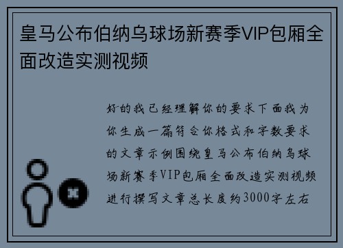 皇马公布伯纳乌球场新赛季VIP包厢全面改造实测视频