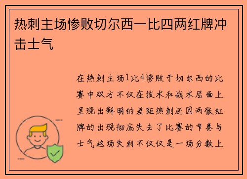 热刺主场惨败切尔西一比四两红牌冲击士气