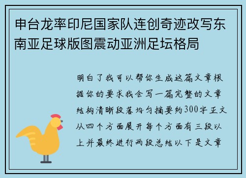 申台龙率印尼国家队连创奇迹改写东南亚足球版图震动亚洲足坛格局