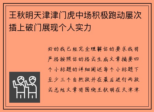 王秋明天津津门虎中场积极跑动屡次插上破门展现个人实力