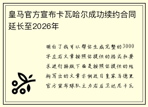 皇马官方宣布卡瓦哈尔成功续约合同延长至2026年 皇马官方宣布卡瓦哈尔成功续约合同延长至2026年