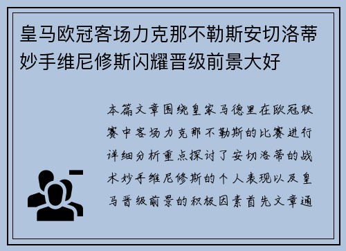 皇马欧冠客场力克那不勒斯安切洛蒂妙手维尼修斯闪耀晋级前景大好