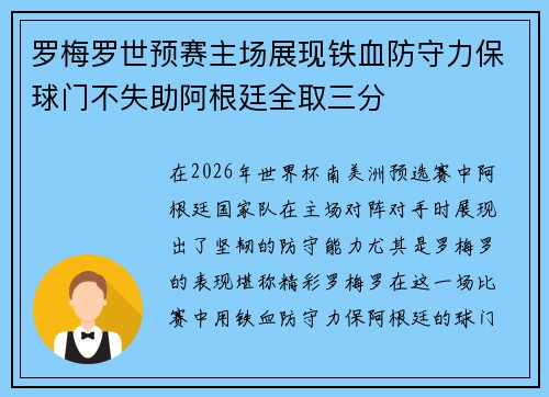 罗梅罗世预赛主场展现铁血防守力保球门不失助阿根廷全取三分