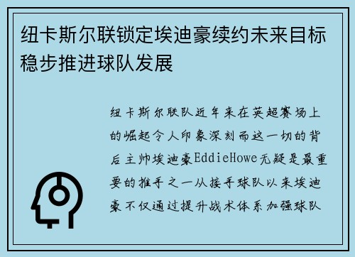 纽卡斯尔联锁定埃迪豪续约未来目标稳步推进球队发展