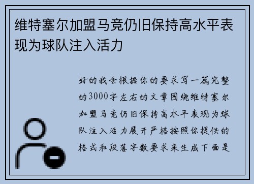 维特塞尔加盟马竞仍旧保持高水平表现为球队注入活力 维特塞尔加盟马竞仍旧保持高水平表现为球队注入活力