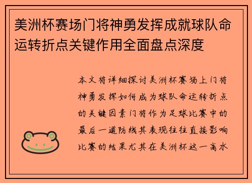 美洲杯赛场门将神勇发挥成就球队命运转折点关键作用全面盘点深度