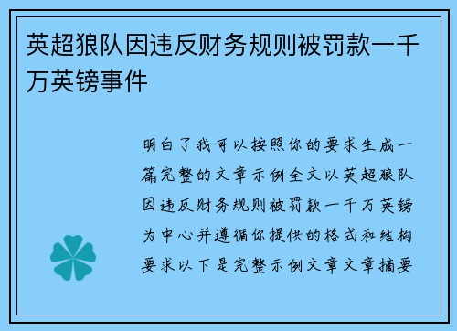 英超狼队因违反财务规则被罚款一千万英镑事件