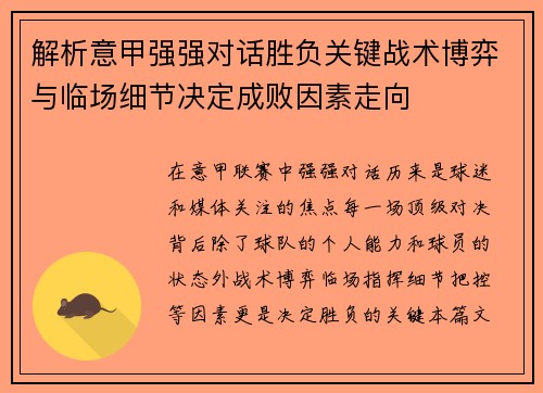 解析意甲强强对话胜负关键战术博弈与临场细节决定成败因素走向