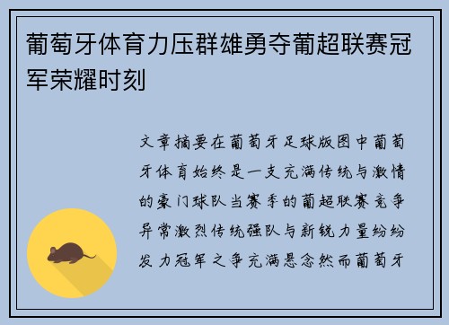葡萄牙体育力压群雄勇夺葡超联赛冠军荣耀时刻