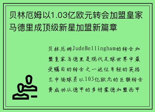 贝林厄姆以1.03亿欧元转会加盟皇家马德里成顶级新星加盟新篇章
